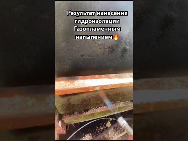 #гидроизоляция #гидроизоляцияфундамента #гидроизоляциябассейна #гидроизоляциябассейнов #flamespray