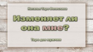 Изменяет ли она мне? Таро для мужчин. Гадание. Таро. Ватсап +79827089825