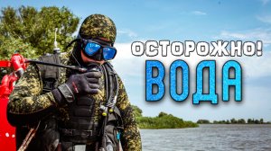 Вода, как и огонь, уносит жизни!