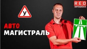 АВТОМАГИСТРАЛЬ - Легкая Теория с Автошколой RED