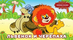 Песенка Львёнка и Черепахи "Я на солнышке лежу"