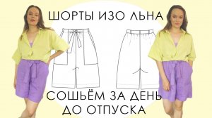 Сшить шорты изо льна за день отпуска реально) Или надень их в городе этим летом!