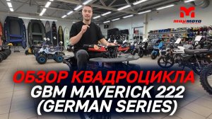 Полный ОБЗОР квадроцикла GBM MAVERICK 222 (GERMAN SERIES) от магазина MAXMOTO😎