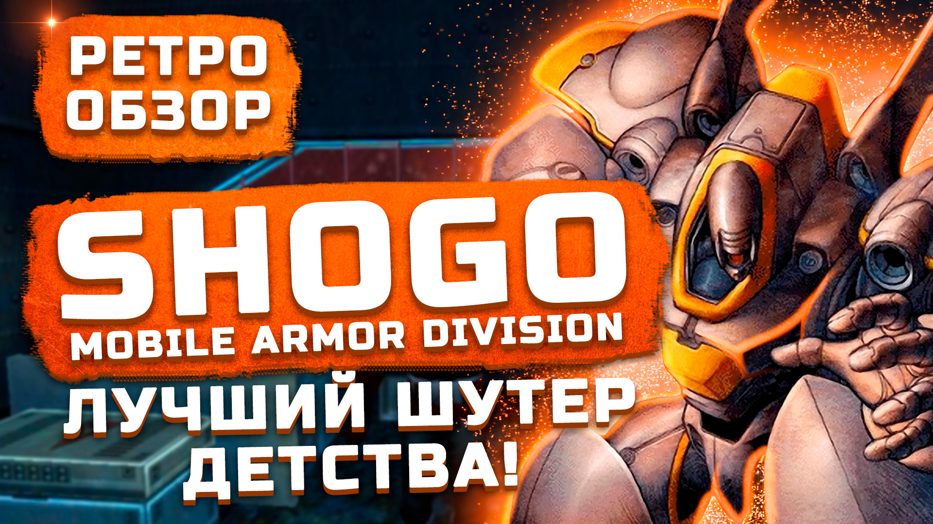 Ярость Восстание на Кроносе | Обзор Shogo: Mobile Armor Division