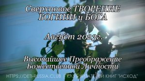 #554  Высочайшее Преображение Божественной Личности