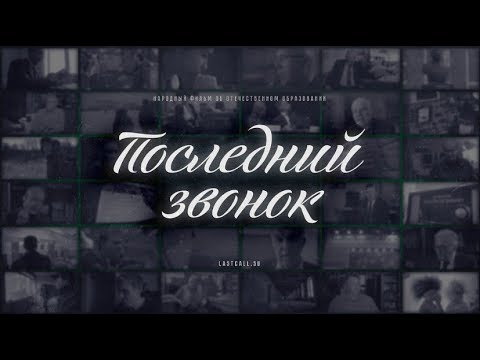 "Последний звонок" 3-я серия.