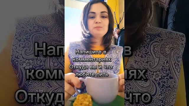 Татары в Казани пьют чай с чак-чаком. А вы что пьёте  и с чем? 🥰