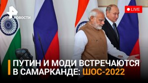 Президент России встречается с премьером Индии в ходе самаркандского саммита ШОС-2022 / РЕН Новости