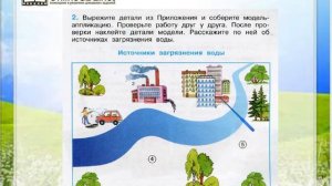 Задание 2 Берегите воду! - Окружающий мир 3 класс (Плешаков А.А.) 1 часть