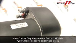 88-02016-SX Стартер двигателя Stellox (2997384). Видеообзор