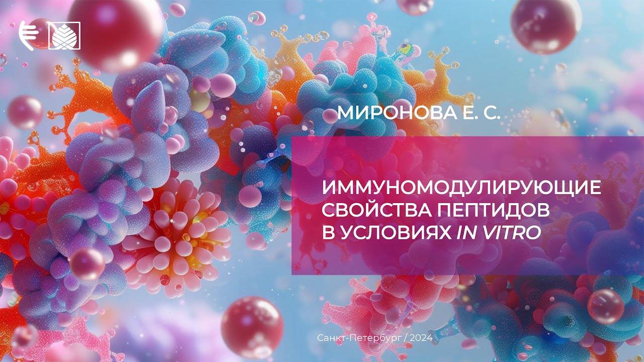 Иммуномодулирующие свойства пептидов в условиях IN VITRO