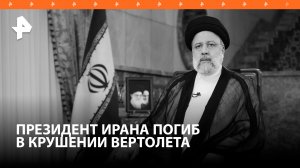 Президент Ирана Ибрахим Раиси погиб во время крушения вертолета / РЕН Новости