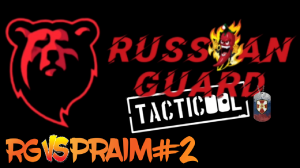 RG vs PRAIM#2 Боя#Tacticool