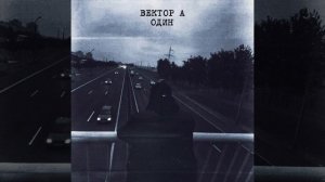Вектор А - Один