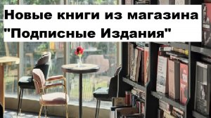 Новые книги из магазина "Подписные Издания"