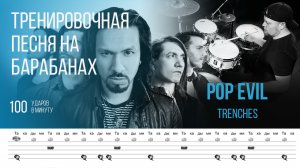 Pop Evil - Trenches / 100 bpm / Тренировочная песня для барабанов