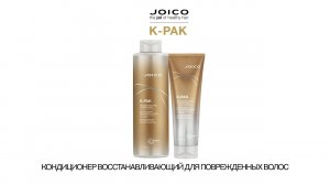 JOICO K-PAK КОНДИЦИОНЕР ВОССТАНАВЛИВАЮЩИЙ ДЛЯ ПОВРЕЖДЕННЫХ ВОЛОС