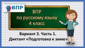 ВПР по русскому языку 4 класс. Вариант 3. Часть 1. Диктант Подготовка к зиме