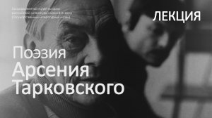 Лекция «Стихи и судьба»