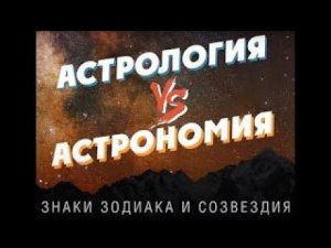 РЖЯ Лекция "Астрология VS Астрономия" 1 часть. Анна Сдобина