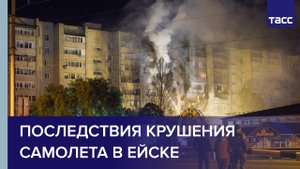 Последствия крушения самолета в Ейске #shorts