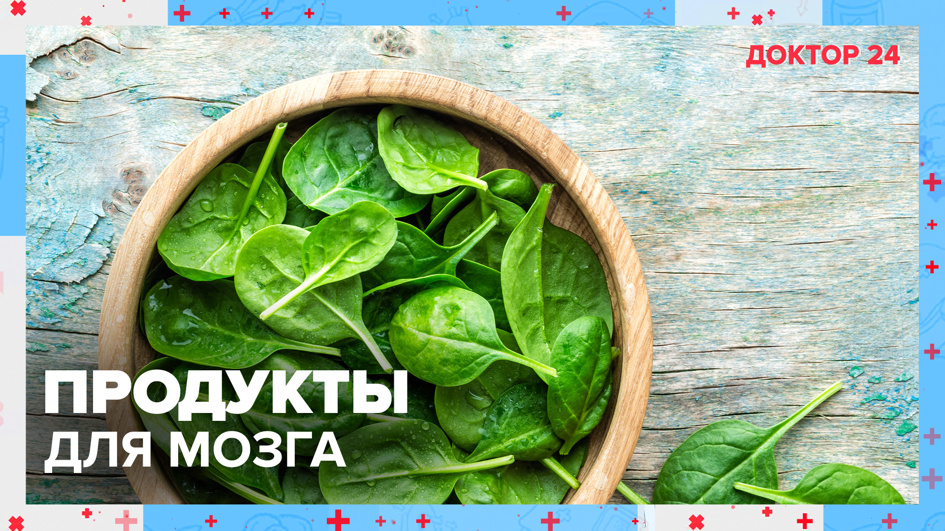 ПРОДУКТЫ для МОЗГА | Доктор 24