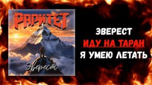 Раритет - Эверест (Single 2023) (Heavy Metal)
