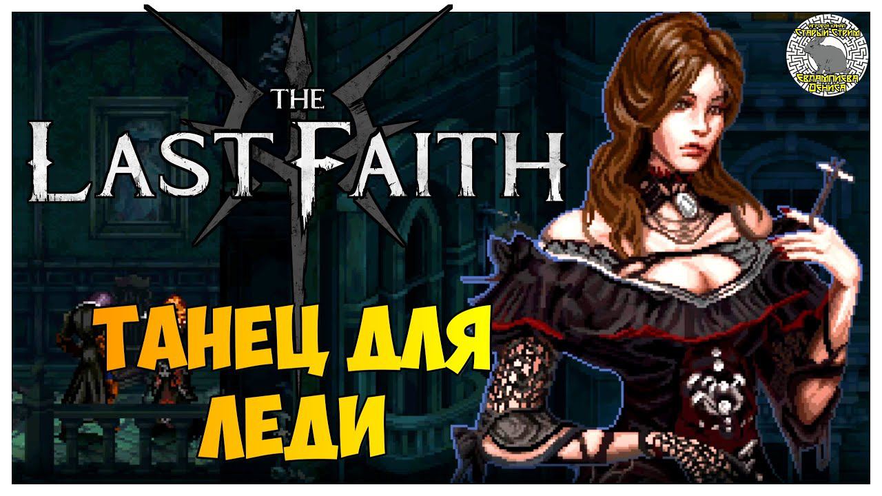 The Last Faith прохождение | 7. Танец для леди