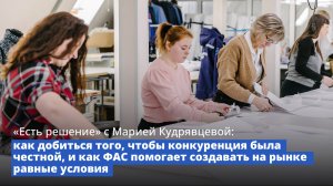 «Есть решение» с Марией Кудрявцевой: как добиться честной конкуренции