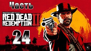 Отцы Америки - ч. 1- 2 ➤ Художник ➤ Ночь кутежа ➤ Red Dead Redemption 2 - на ПК ➤ Прохождение # 24 ➤