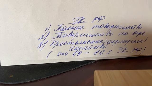 ГК РФ: Полное товарищество; Товарищество на вере; крестьянское/фермерское/хозяйство/07.09.22