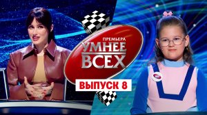 Умнее всех, 2 сезон, 8 выпуск