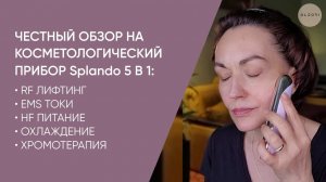 ЧЕСТНЫЙ ОБЗОР И ОТЗЫВ О МАССАЖЕРЕ SPLANDO | КАК ОМОЛОДИТЬ КОЖУ В ДОМАШНИХ УСЛОВИЯХ | OLZORI.RU