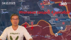 Итоговая сводка 4 декабря