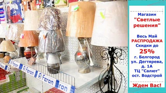 Магазин Светлые решения г. Белгород смотреть онлайн