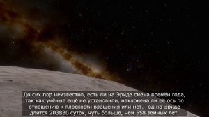 Самая далекая планета от Солнца - карликовая Эрида