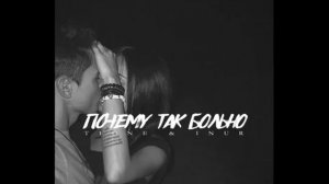 Лучшая песня.#Почему так больно#