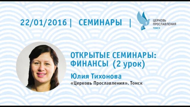 Юлия Тихонова 22 января 2016. Открытые семинары: финансы 2урок