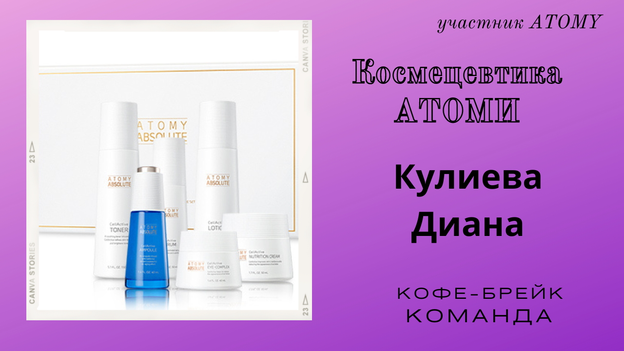 Космецевтика ATOMY