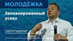 Запланированный успех / Сергей Горбенко / Молодежное служение
