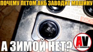 Почему ЛЕТОМ аккумулятор запускает АВТО - А ЗИМОЙ НЕТ?