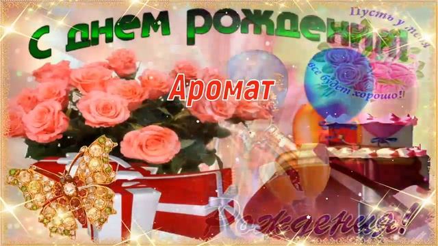 С Днём Рождения, Татьяна! ? Очень Красивое Поздравление с Днём Рождения! ???