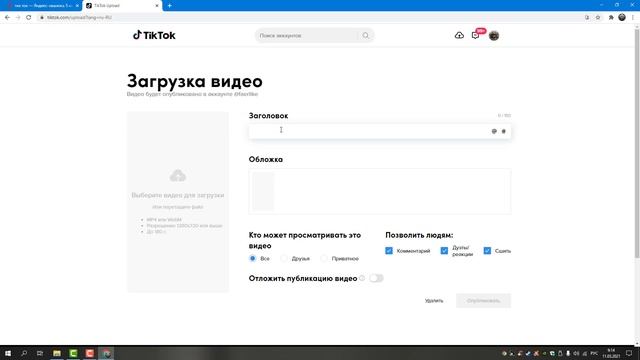 Как загрузить видео в ТИК ТОК с компьютера| TIKTOK ВИДЕО