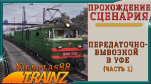 Trainz 19: Передаточно-вывозной в Уфе (часть 1)