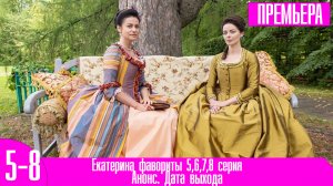 Екатерина фавориты 5,6,7,8 серия