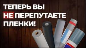 Теперь вы ничего не перепутаете и вас не обманут! Мембраны, пароизоляции, гидроизоляции, что это?