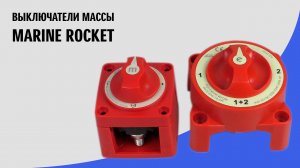 Выключатели массы Marine Rocket