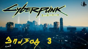 Cyberpunk 2077 / Прохождение. Декстер ДеШон (часть 3)