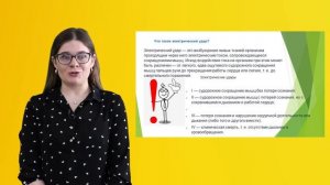 « Действие электрического тока на организм человека»