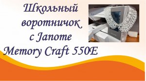 Школьный воротничок на Janome Memory Craft 550E